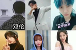 邓伦,肖战,王一博,谭松韵,杨紫,杨颖,杨幂,鞠婧祎