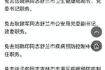 吉林市卫健委副主任刘世君等5名官员被免职