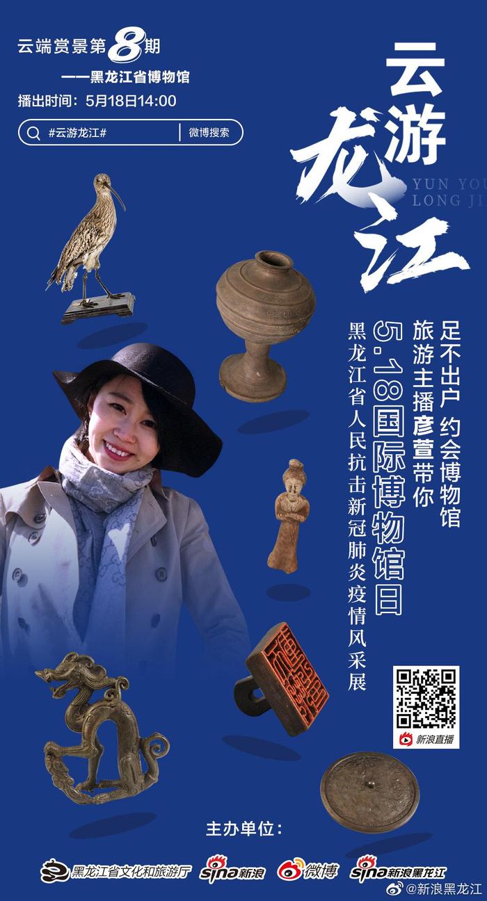 由@黑龙江省文化和旅游厅 联合新浪打造的云游龙江第八期上线啦