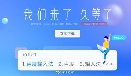 百度输入法 Linux 版上架深度 Deepin 应用商店……