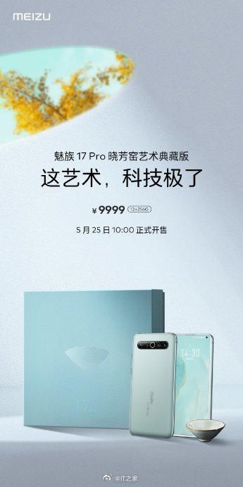 9999 元，魅族 17 Pro 晓芳窑艺术典藏版今日 10 点正式开售
