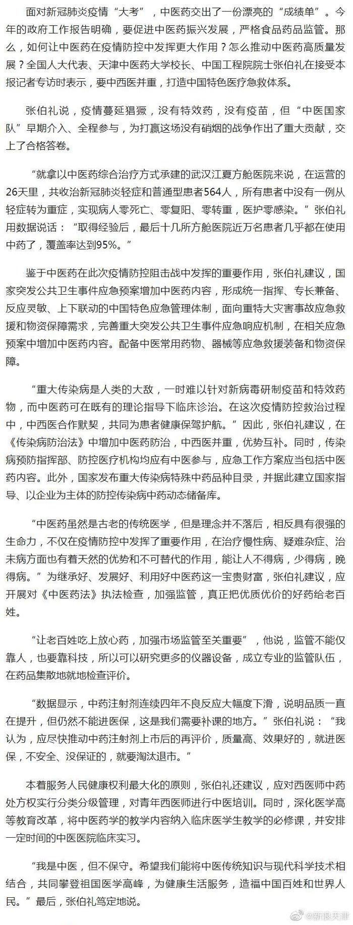 天津中医药大学校长张伯礼谈中西医并重：我是中医……