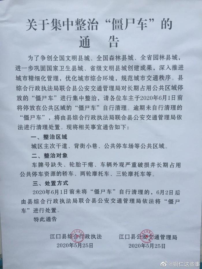 铜仁 江口县关于集中整治“僵尸车”的通告