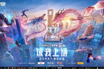 2020kpl春季赛季后赛宣传片
