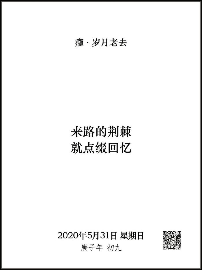 来路的荆棘，就点缀回忆