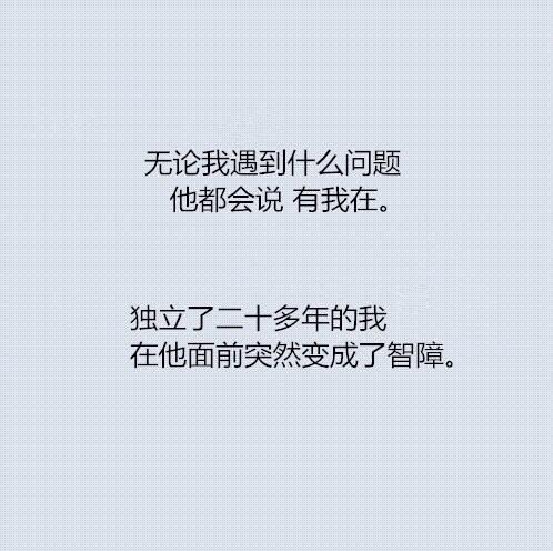 “愿你，遇到一个成熟的爱人，将你宠得一辈子都像个孩子。”