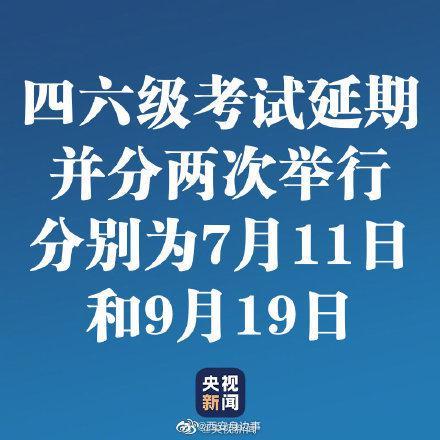 转发周知！ 四六级考试延期并分两次举行