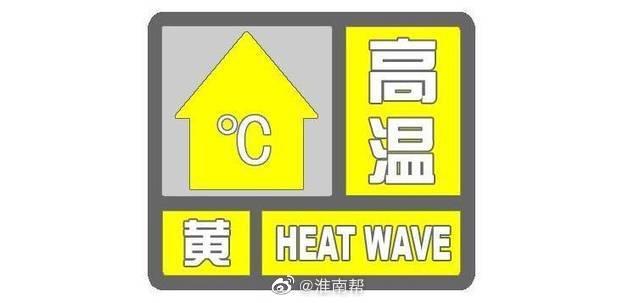 淮南市气象台发布高温黄色预警信号！