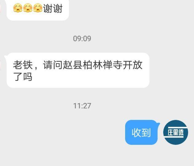 博友: 老铁，请问赵县柏林禅寺开放了吗？