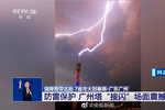 现场视频丨广州塔被雷劈?官方回应:这叫接闪