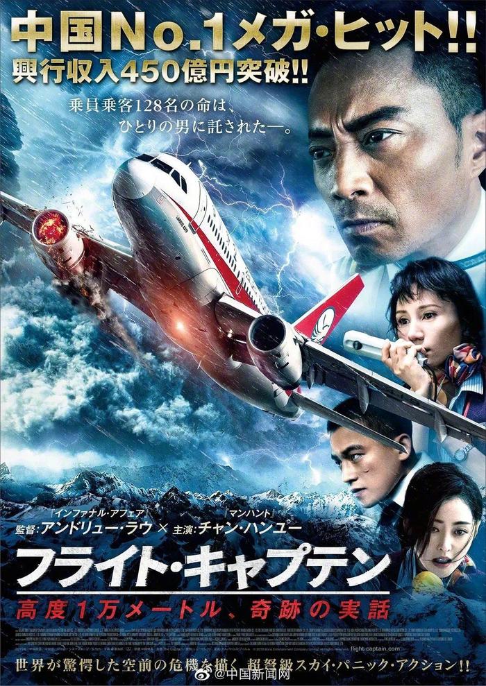 中国机长将于10月在日本上映