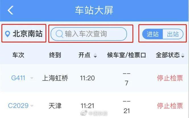 ▲进入车站大屏后,可以选择车站、输入车次查询,同时可以选择进出站,查询相关车次的候车室 / 检票口及状态。