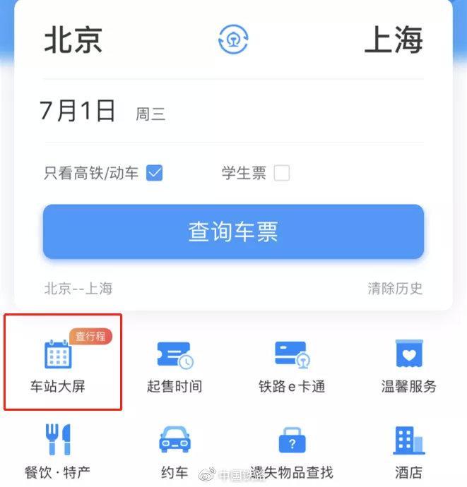 ▲点击铁路 12306APP 首页的车站大屏。