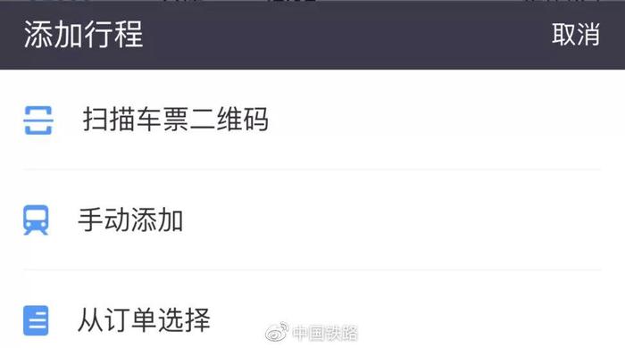 ▲通过扫描车票二维码、手动添加、从订单选择三种方式可添加行程。