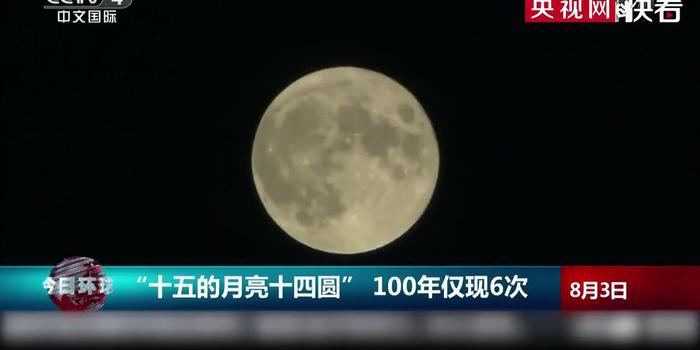 "十五的月亮十四圆" 100年仅出现6次