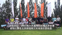 视频-高围联北京辉煌站战罢