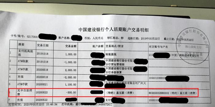 黑猫投诉：易互联 盗刷银行卡