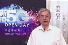 中国工程院院士邬贺铨寄语新浪5G Open Day