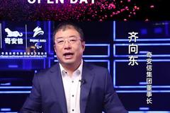 奇安信董事长齐向东寄语新浪5G Open Day
