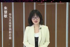 华为朱慧敏寄语新浪5G Open Day