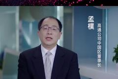高通中国区总裁孟樸寄语新浪5G Open Day
