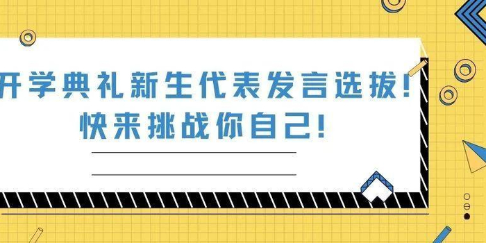 怎么成为学生代表开学发言 w700h350z1l10t10583.jpg