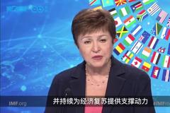 IMF总裁：中国经济反弹为全球复苏提供哪三重支持？