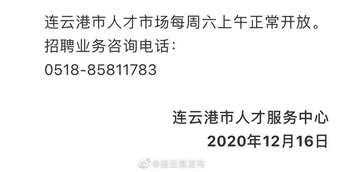 江苏省连云港市人才服务中心于12月28日起搬迁