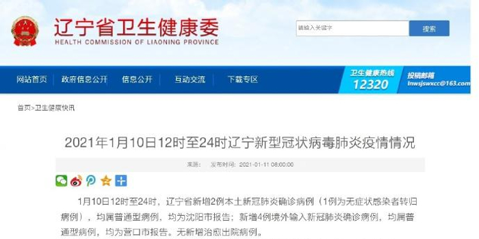 【沈阳有疫情吗,【辽宁新增4例本土病例】