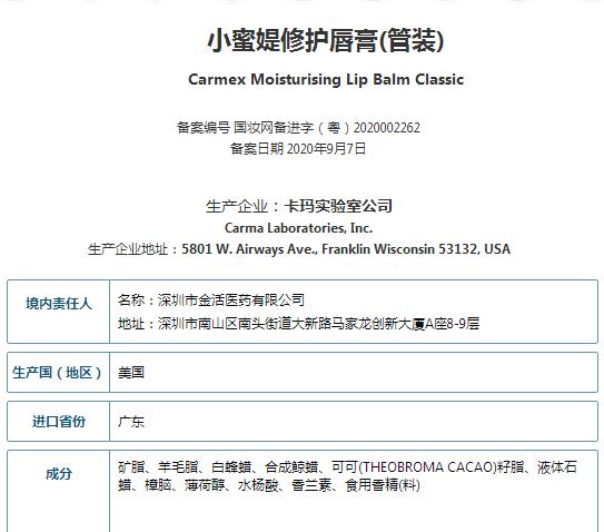 ▲Carmex小蜜媞修护唇膏(管装)进口备案(成分显示不含苯酚)