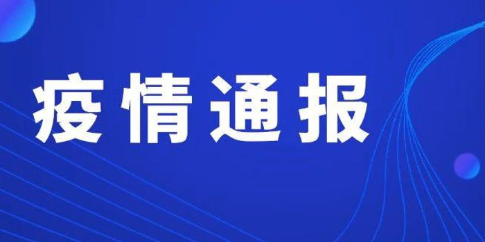 浙江新增一例是哪个市区的〖浙江新冠疫情消息浙江新冠疫情详情〗