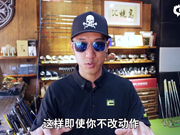 视频-Fade和Draw的弹道对球具选择的影响（下）