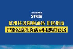 杭州住房限購加碼 非杭州市戶籍家庭社保滿4年限購1套房