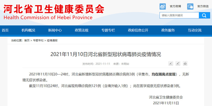 河北新增11例本土确诊病例
(河北新增11例本土确诊病例详情)-图1 河北新增11例本土确诊病例
(河北新增11例本土确诊病例详情)-图1