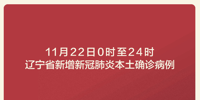 辽宁新增4例本土确诊-山东辽宁有疫情吗