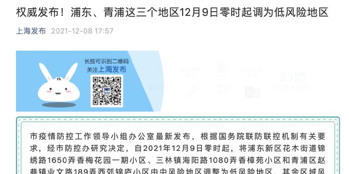 【上海疫情风险等级最新调整,上海这3个地方12月9日起调为低风险地区】