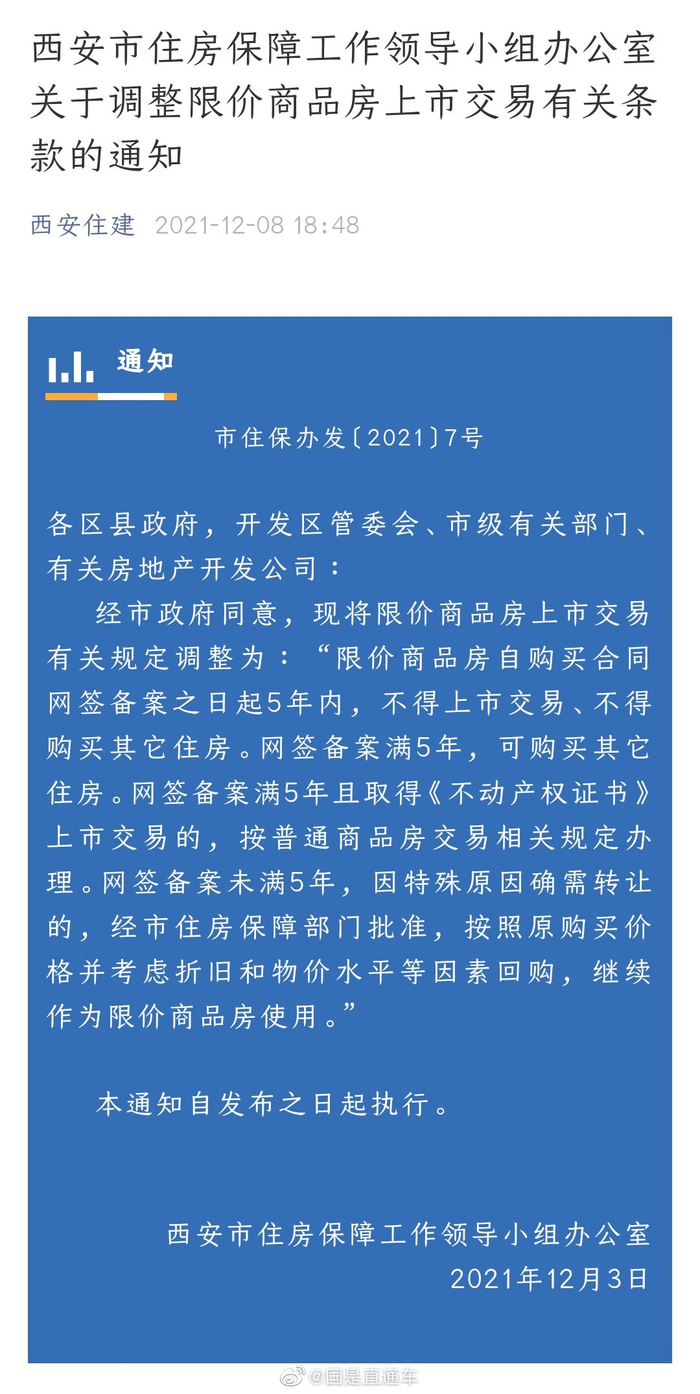 西安限价商品房5年内不得上市交易
