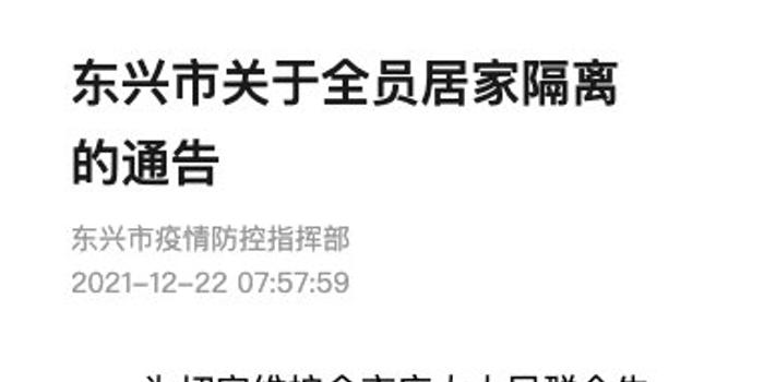 广西东兴市全员居家隔离什么时候结束解封