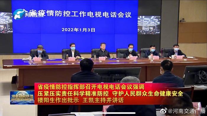 河南省疫情防控指挥部召开电视电话会议