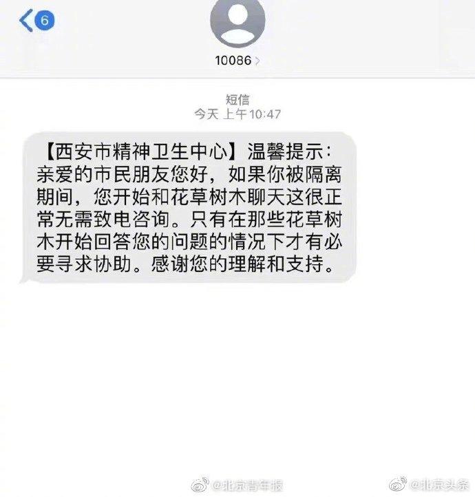 花草树木回答问题才有必要求助？西安市精神卫生中心：从未发过此类信息