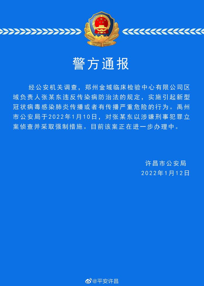 一检验中心负责人在许昌实施引起传播病毒或有传播危险的行为 被警方立案侦查