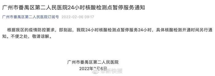 广州市番禺区第二人民医院24小时核酸检测点暂停服务