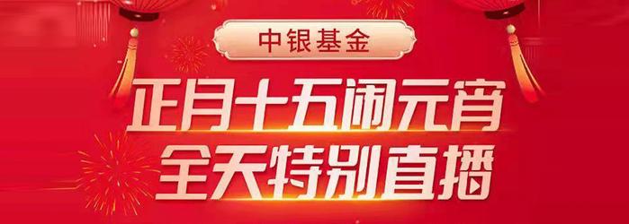 2月15日中银华夏银华国泰等基金大咖说：正月十五闹元宵！畅聊冬奥黑科技背后的投资逻辑