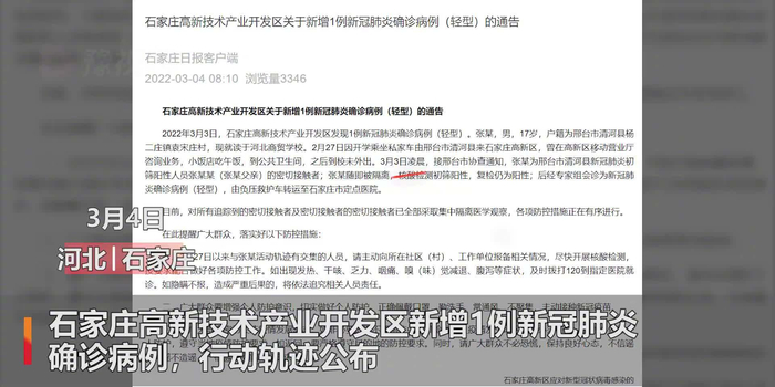 【石家庄新增1例确诊 系学生
 /石家庄新增确诊52例:含多名学生】