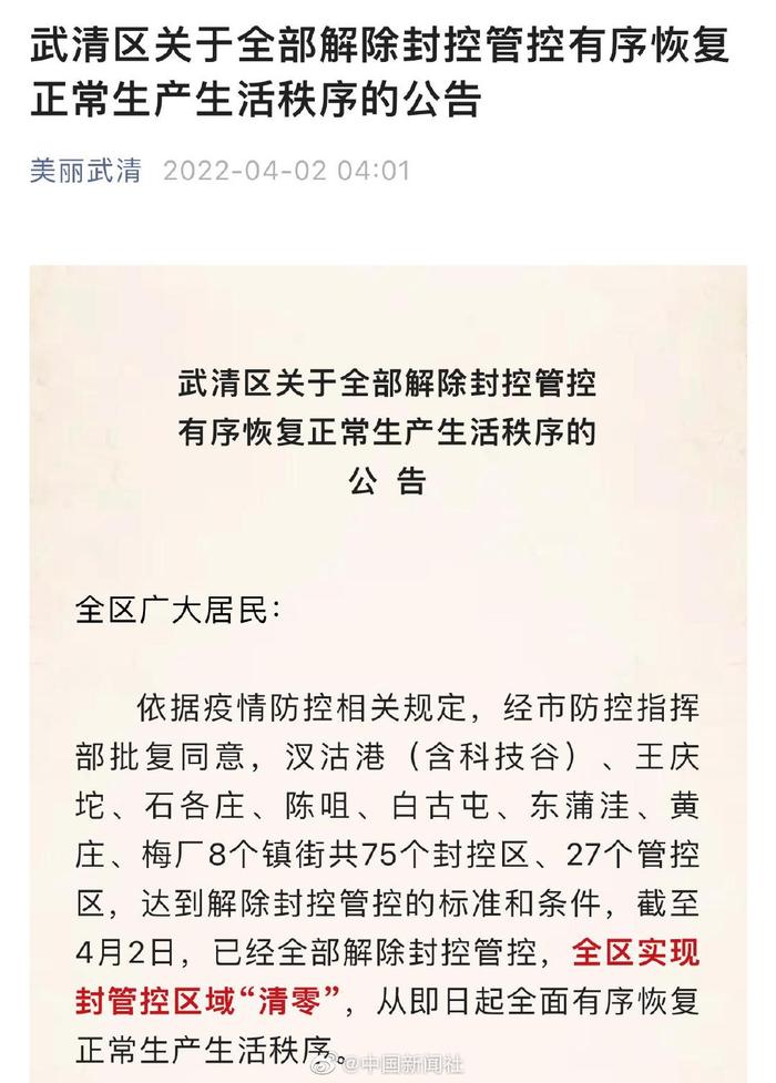 天津武清区全部解除封控管控