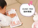 萌化了的IQUNIX M80猫咪键盘是520送礼之选