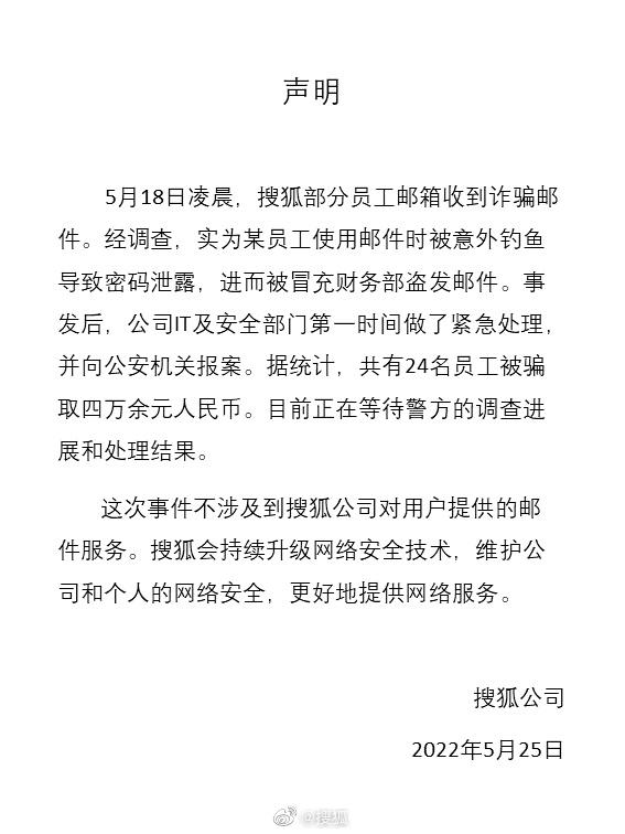 搜狐回应员工收到诈骗邮件：一员工被钓鱼导致密码泄露，已报案