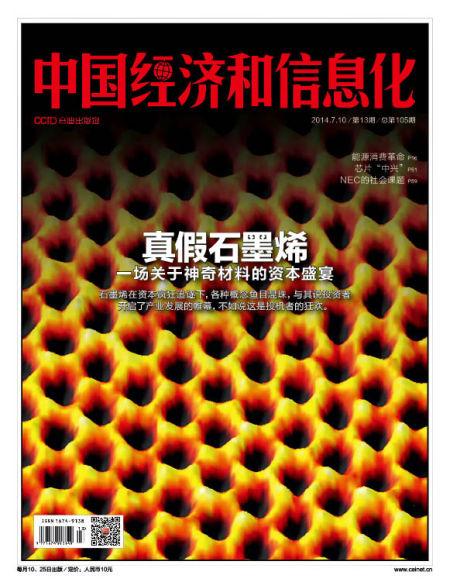 图片为《中国经济和信息化》杂志2014年第13期封面。 图片为《中国经济和信息化》杂志2014年第13期封面。
