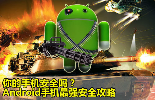 你的手机安全吗?安卓手机最强安全攻略