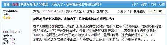 论坛网友反映联通外地3G卡在京出现通信问题 论坛网友反映联通外地3G卡在京出现通信问题